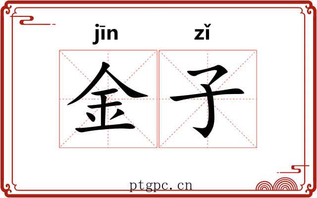 金子 金子