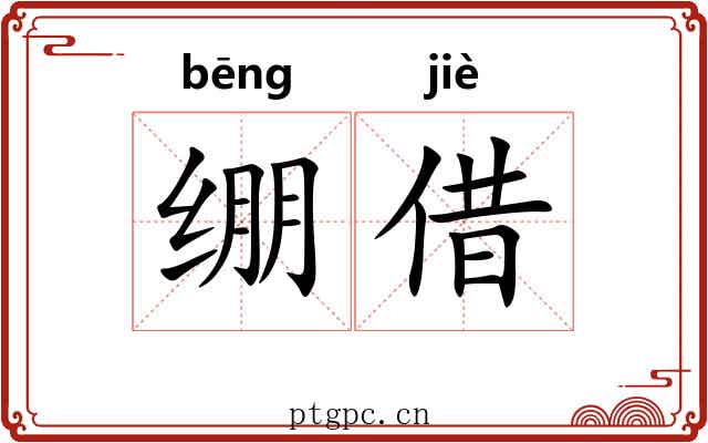 绷借 绷借