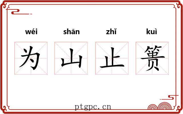 为山止篑 为山止篑