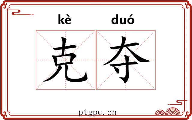 克夺 克夺