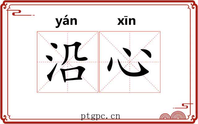 沿心 沿心