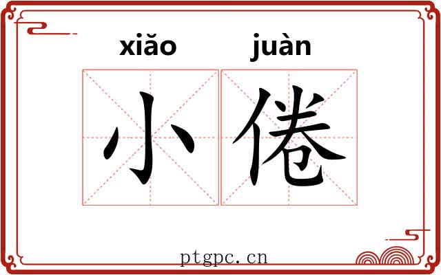 小倦