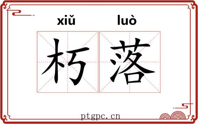 朽落 朽落
