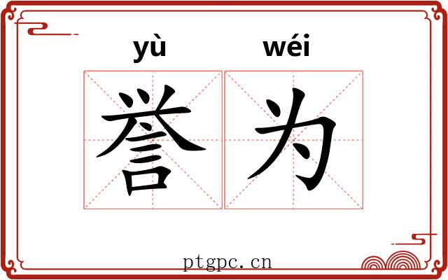 誉为