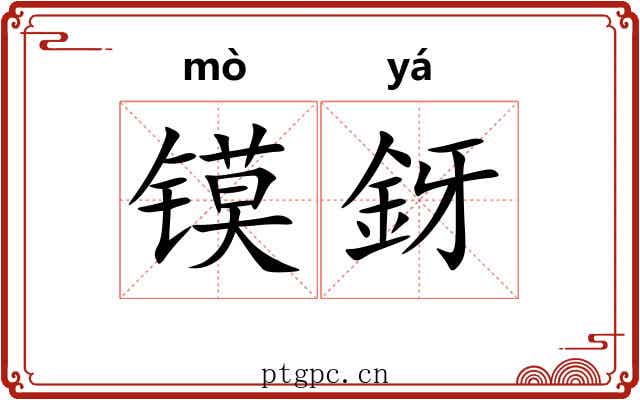 镆釾