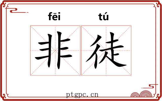 非徒 非徒