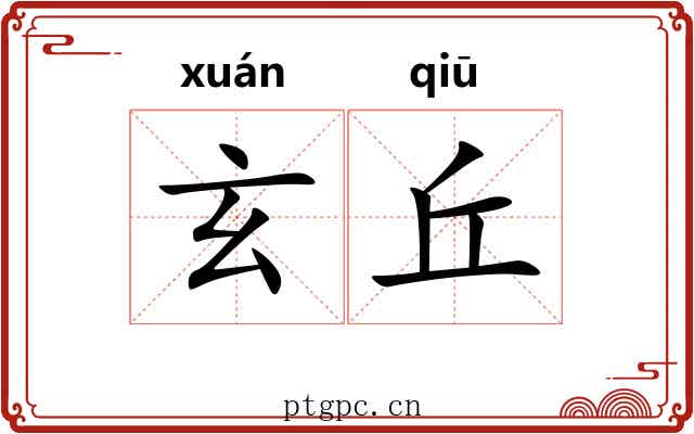玄丘