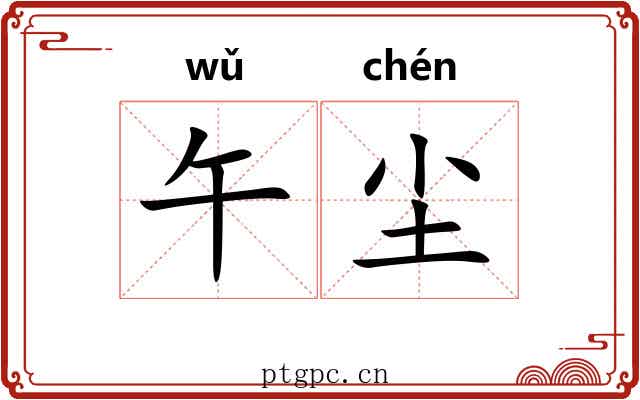 午尘