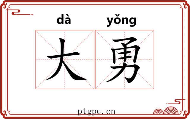 大勇 大勇