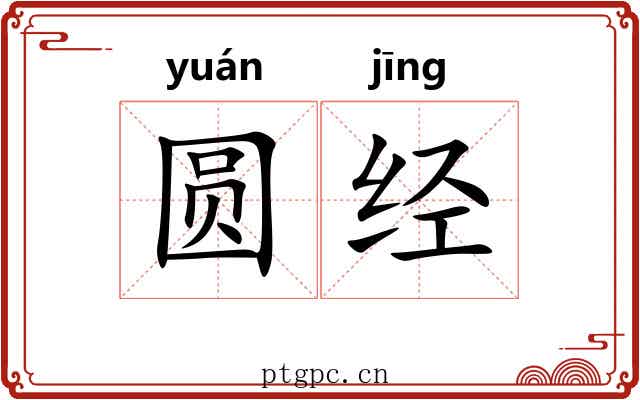 圆经 圆经