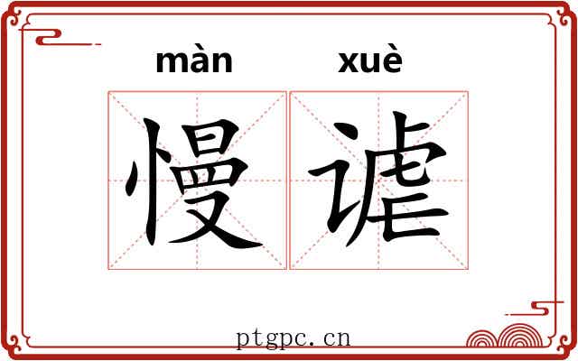 慢谑