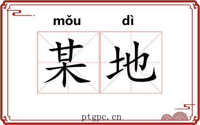 某地 某地