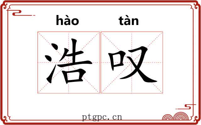 浩叹