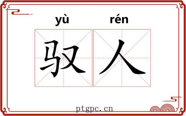 驭人