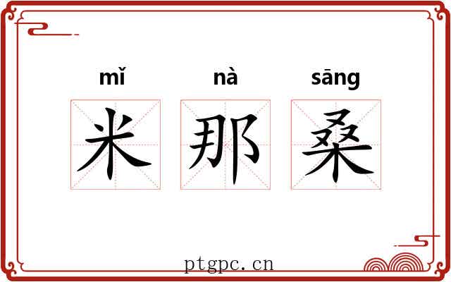 米那桑 米那桑
