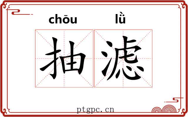 抽滤