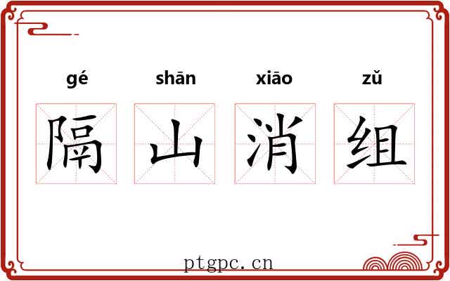 隔山消组