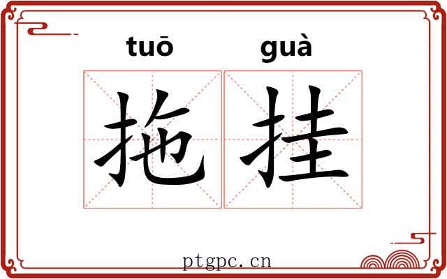 拖挂