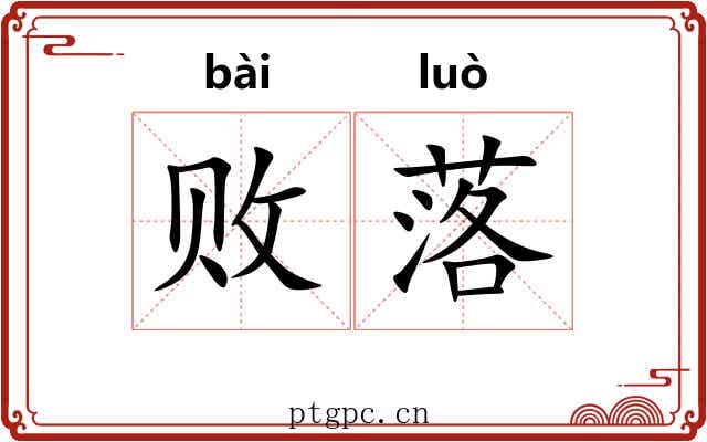 败落 败落