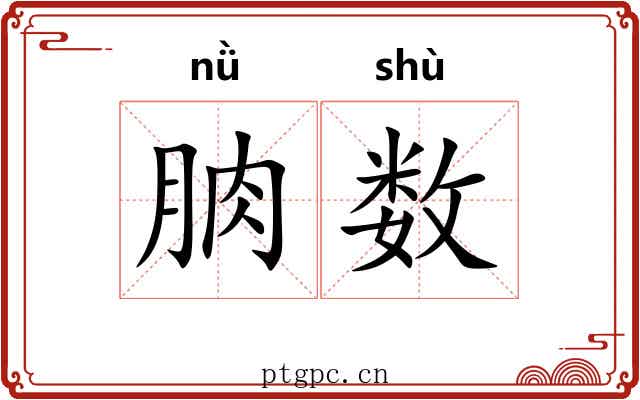 朒数 朒数