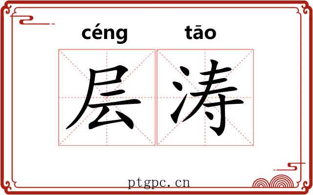 层涛