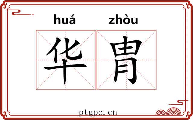 华胄 华胄