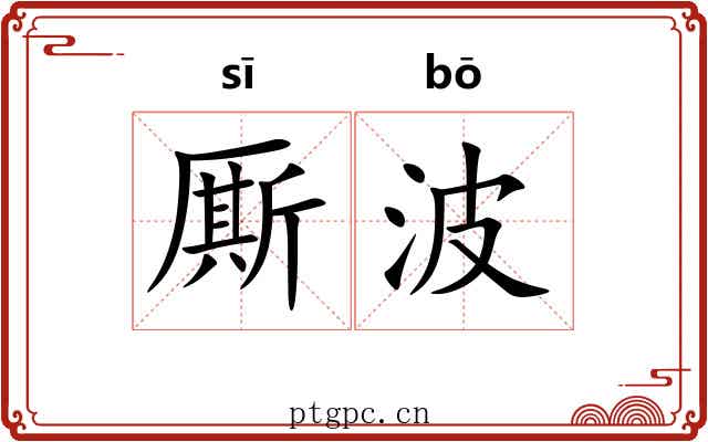 厮波