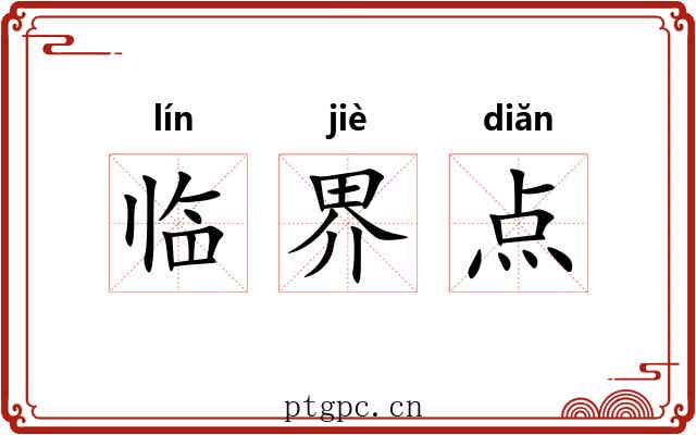 临界点 临界点