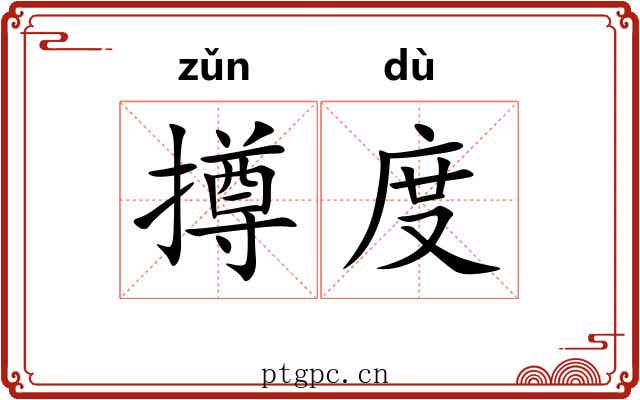 撙度 撙度