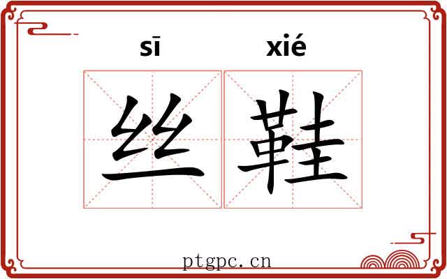 丝鞋
