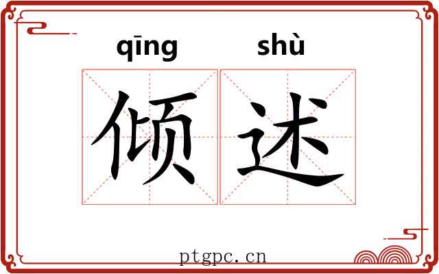 倾述