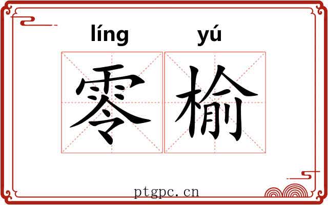 零榆 零榆