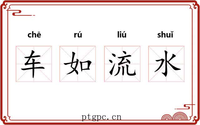 车如流水 车如流水