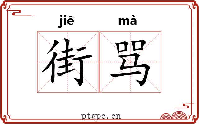 街骂