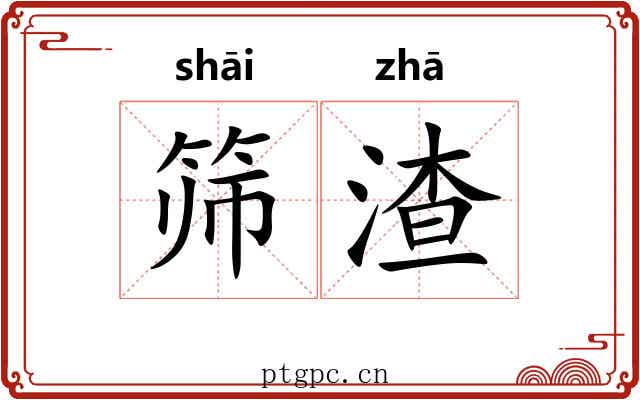 筛渣