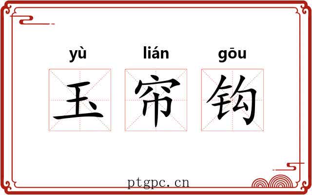 玉帘钩