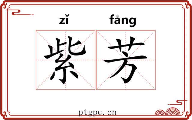 紫芳