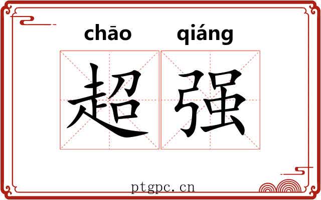 超强 超强