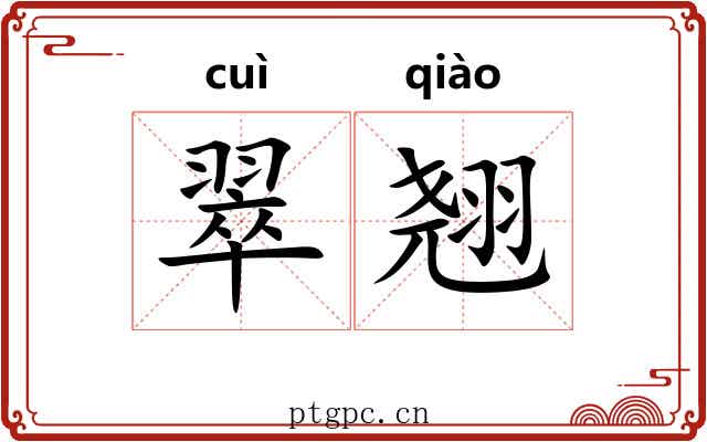 翠翘