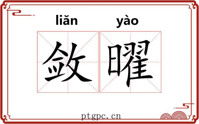 敛曜