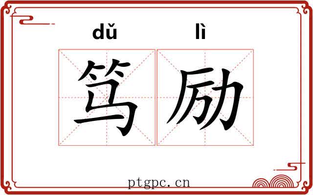笃励