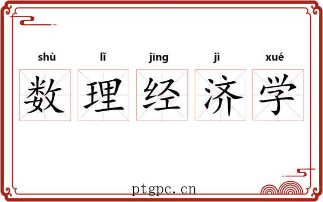 数理经济学 数理经济学