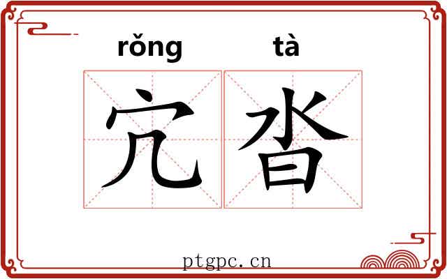 宂沓
