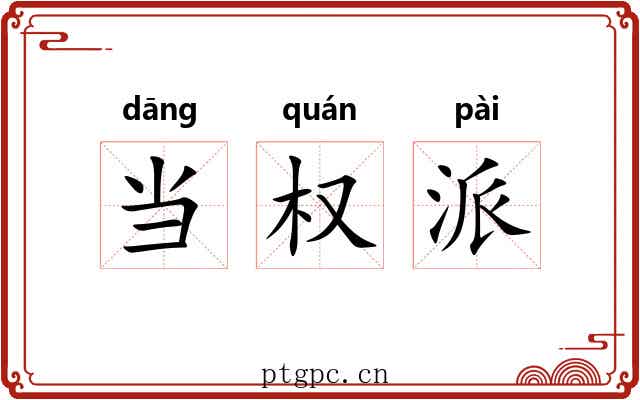 当权派