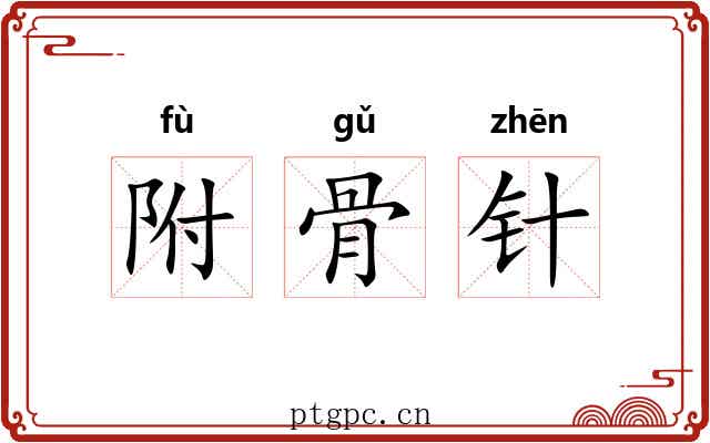 附骨针 附骨针