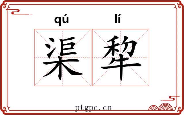 渠犂