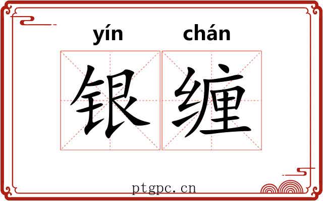 银缠 银缠