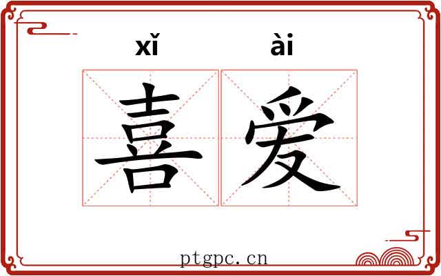 喜爱 喜爱