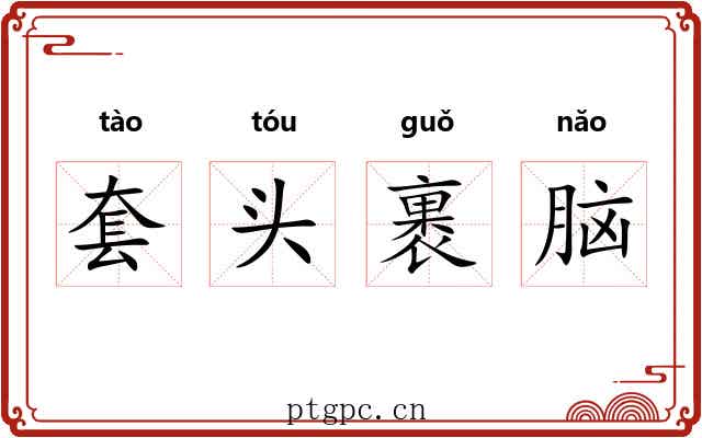套头裹脑 套头裹脑