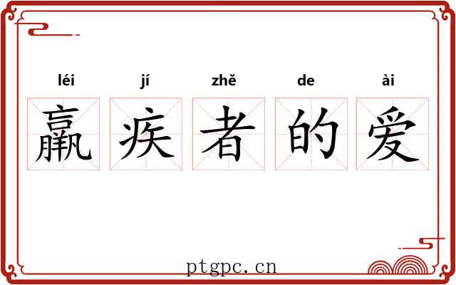 羸疾者的爱 羸疾者的爱